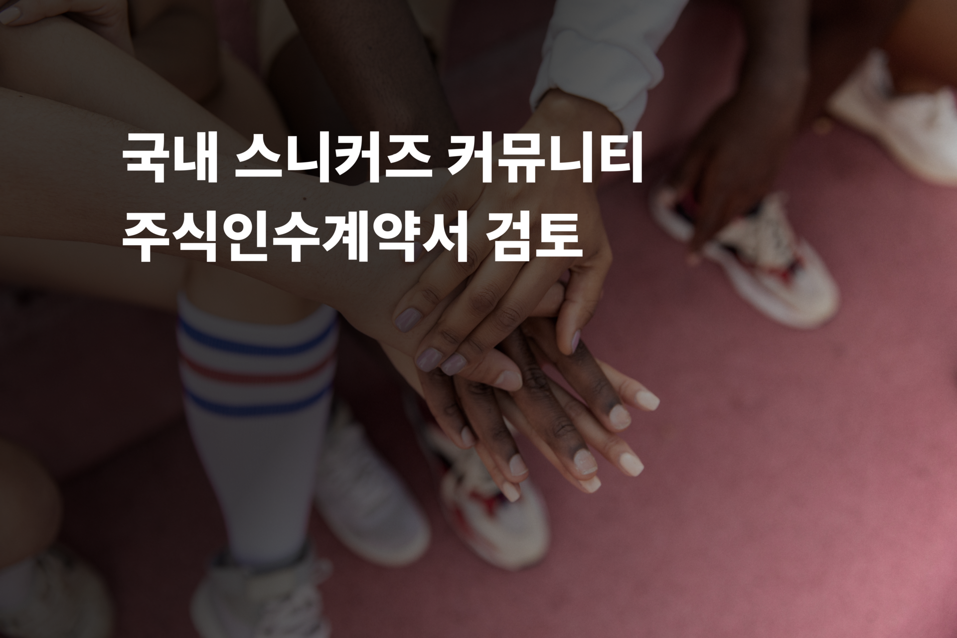 국내 스니커즈 커뮤니티 주식인수계약서 검토