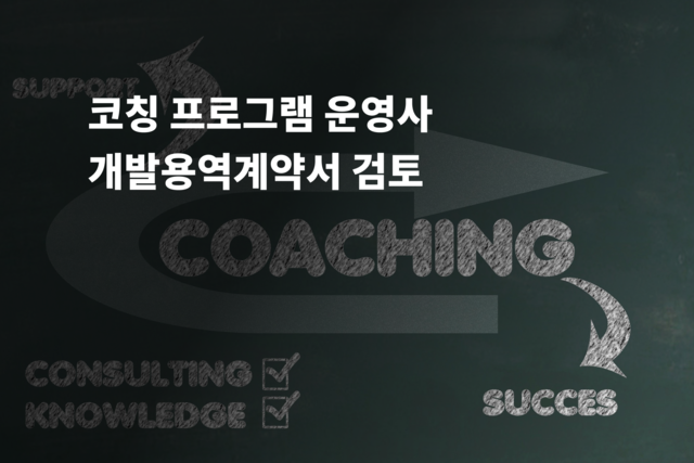 코칭 프로그램 개발용역계약서 검토