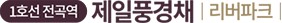 전곡역 제일풍경채