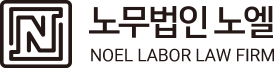 노무법인 노엘