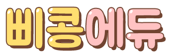 삐콩에듀