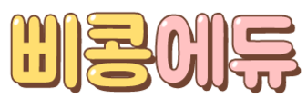 삐콩에듀