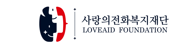 사랑의전화복지재단(Loveaid Foundation)