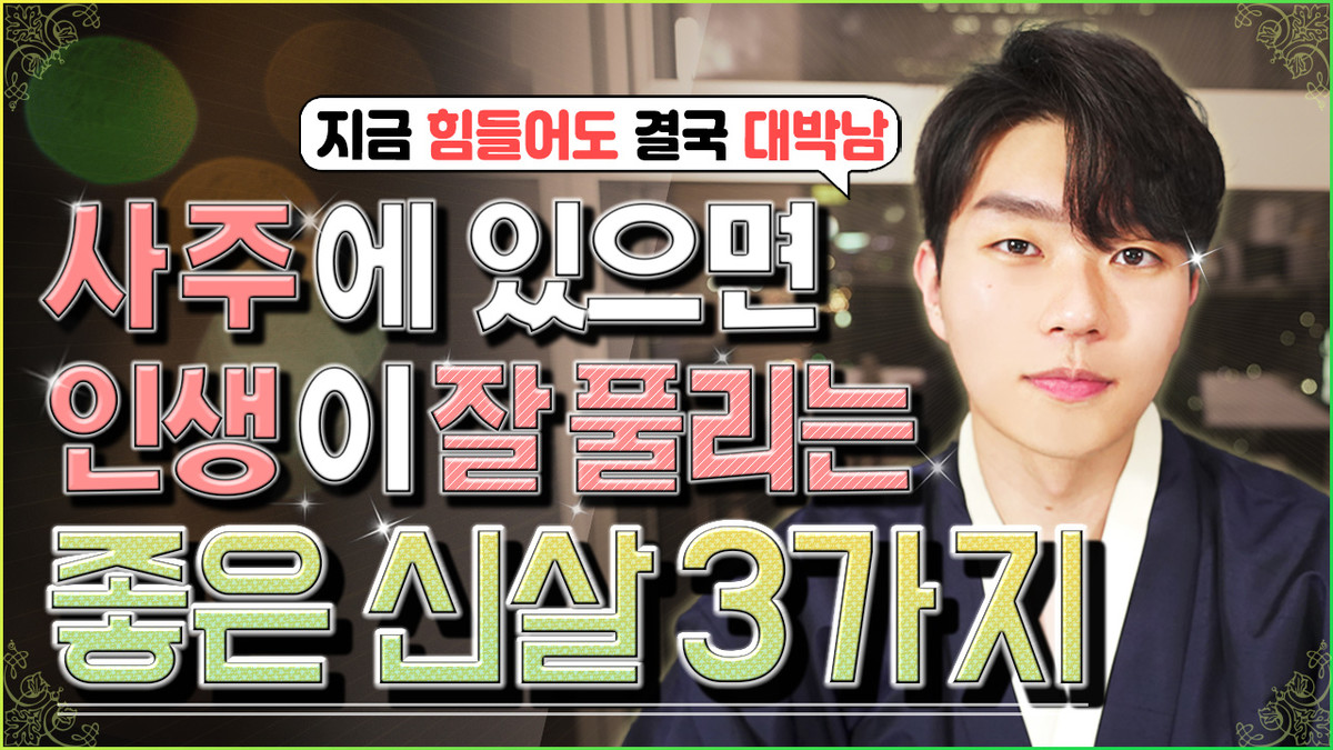 장성살 사주 특징ㅣ성공한 사람들 사주에 있는 이유 : 사주 칼럼 장성살 사주 특징ㅣ성공한 사람들 사주에 있는 이유 : 사주 칼럼