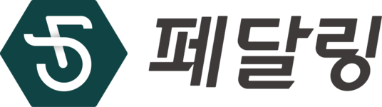 페달링