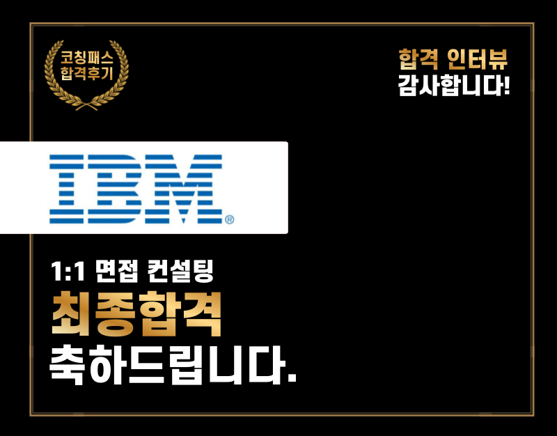 한국Ibm 합격후기] 강Oo 수강생 1:1면접 컨설팅 : 삼성 1:1 면접 컨설팅