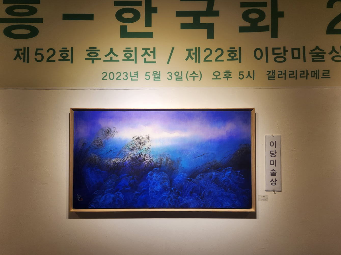 제 52회 이당미술상 장안순 화백 작품