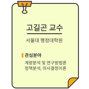 고길곤 서울대학교 행정학과 교수