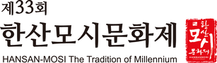 한산모시문화제