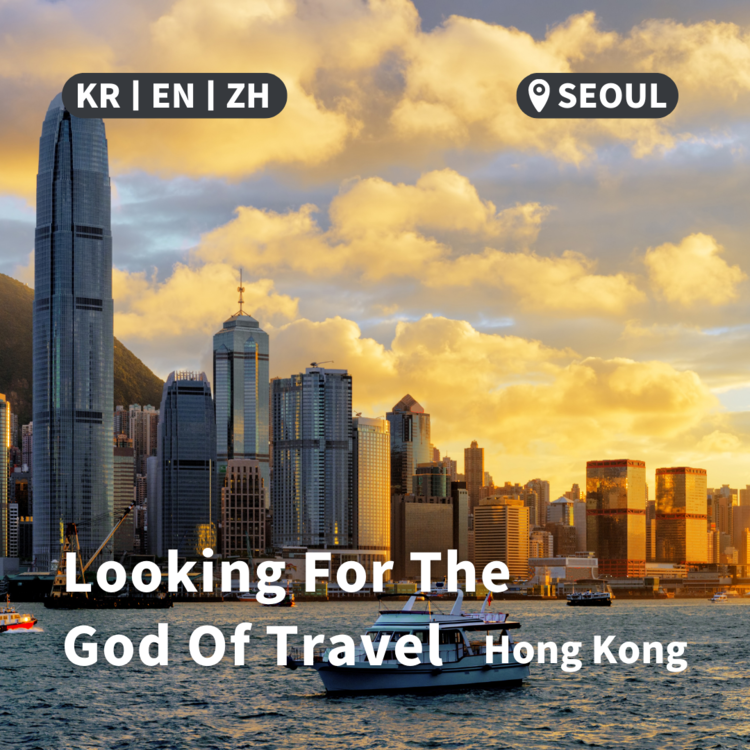 Looking For The God Of Travel : Hong Kong : God of Travel (EN)