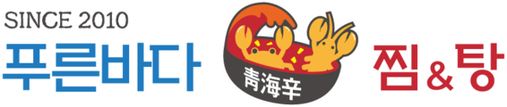 푸른바다찜탕
