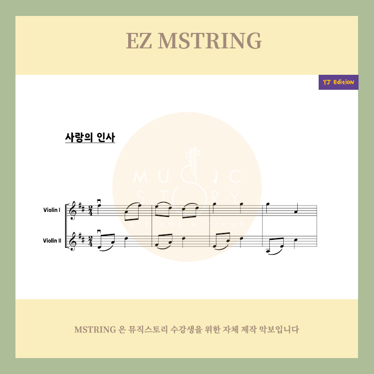 EZ MSTRING)바이올린 2중주악보 | 사랑의 인사 : 뮤직스토리 음악학원 Ez Mstring)바이올린 2중주악보 | 사랑의 인사 : 뮤직스토리 음악학원