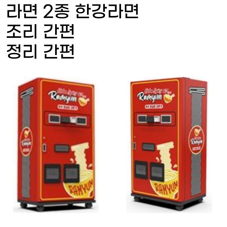 무인 라면자판기 조리기 뽀글이 라면끓이는기계 : 무인카페창업머신로봇패키지몰