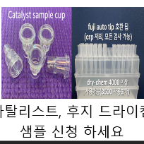 샘플 신청 (후지 auto-tip.아이덱스 카탈 tip ,sample cup) : 에듀벳마켓