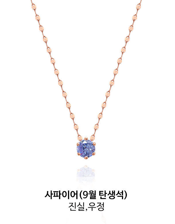 사파이어 9월 탄생석_진실,우정
