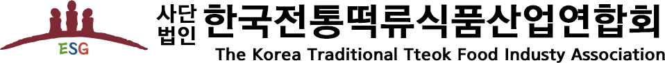 한국전통떡류식품산업연합회