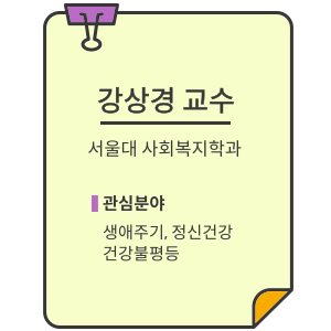 서울대 사회복지학과 강상경 교수