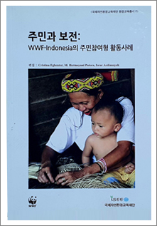 환경교육총서2   “주민 환경과 보존＂출간