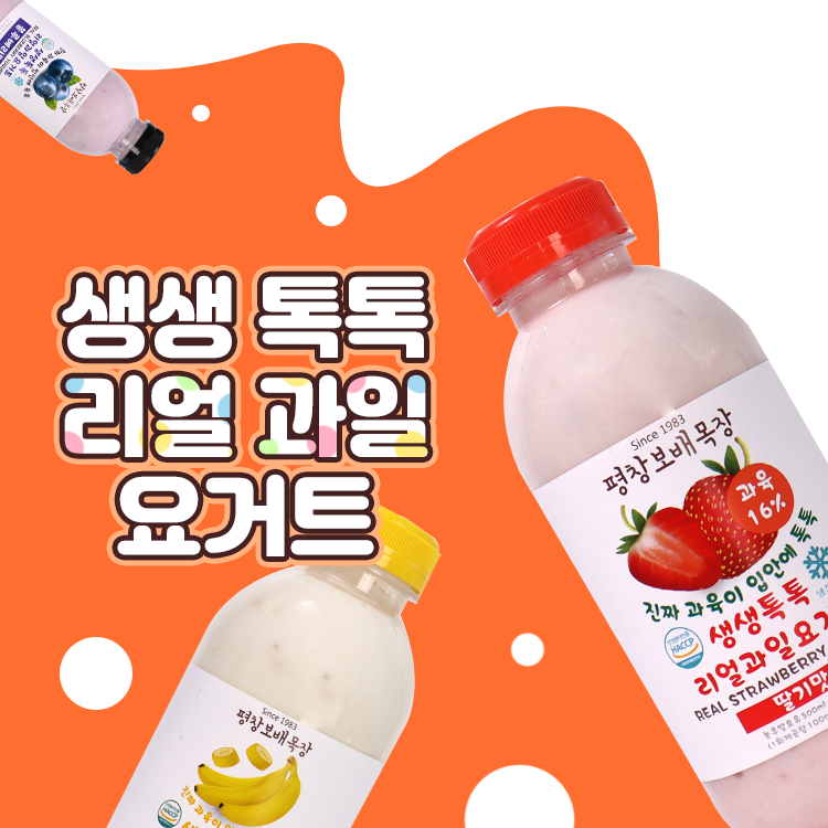 신선한 원유🐮 풍부한 과육🍓 평창보배목장 생생 톡톡 과일요거트