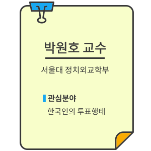 서울대 정치외교학부 박원호 교수