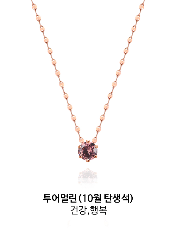 투어멀린 10월 탄생석_건강,행복