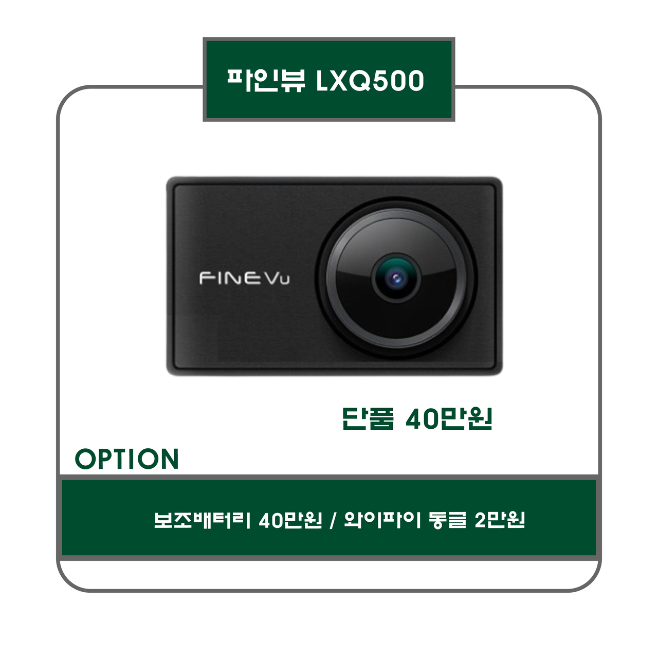 파인뷰 LXQ500 40만원
