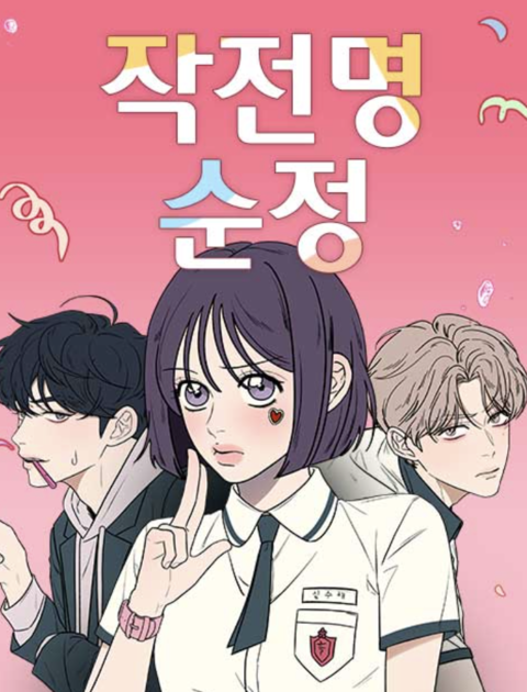 로판 웹툰 추천 : 작전명 순정(Operation: True Love) : 웹툰 블로그