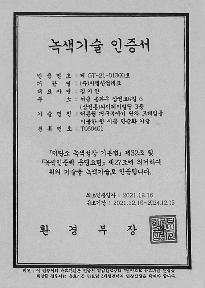 녹색기술 인증서