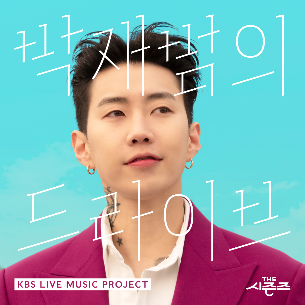 «KBS 더 시즌즈 — 박재범의 드라이브»<br>  타이틀 레터링