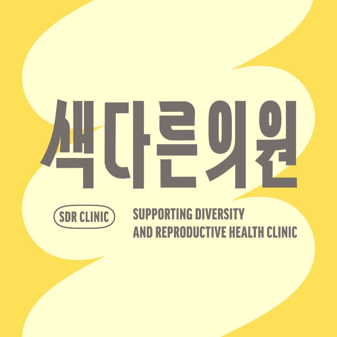 The Supporting Diversity and Reproductive Health Clinic (SDR Clinic)