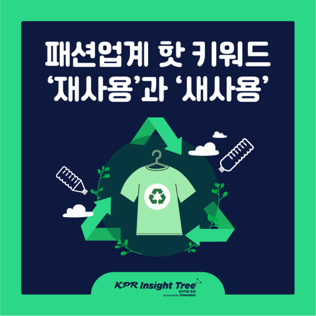 [비주얼리포트] 67. 패션업계 핫 키워드 '재사용'과 '새사용' : KPR 인사이트 트리