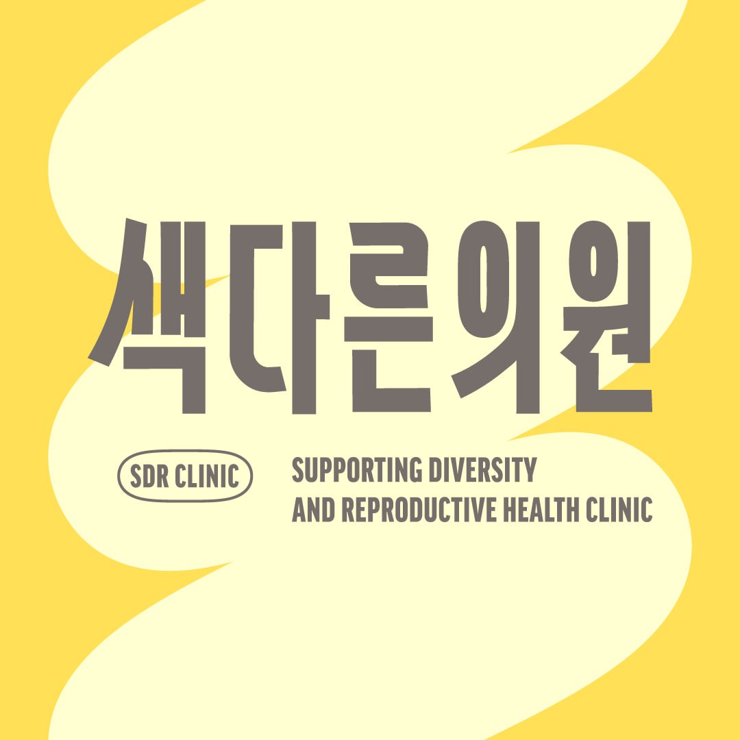 The Supporting Diversity and Reproductive Health Clinic