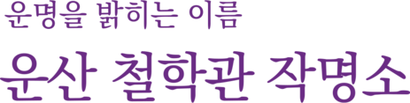 운산 철학관 작명소