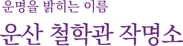 운산 철학관 작명소