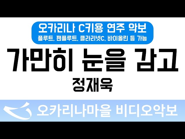 가만히눈을감고 | 정재욱 : 오카리나마을 비디오악보