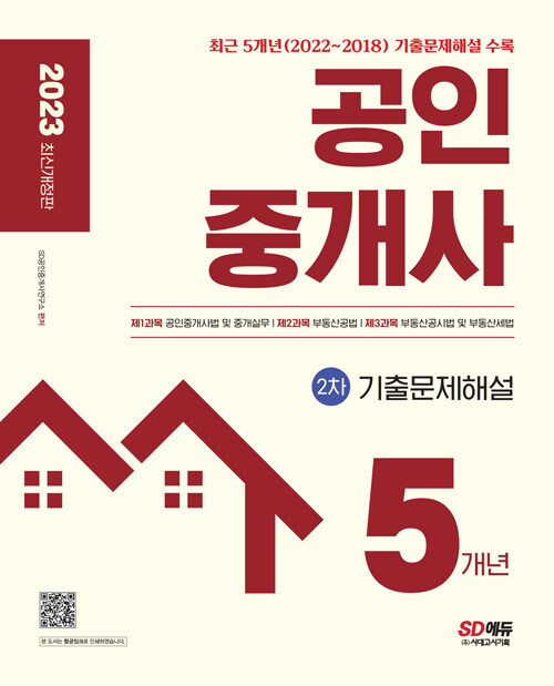 2023 공인중개사 2차 5개년 기출문제해설 - 2023년 제34회 시험대비 - SD공인중개사연구소 : 투앤썸북스 2023 공인중개사 2차 5개년 기출문제해설 - 2023년 제34회 시험대비 - Sd공인중개사연구소 : 투앤썸북스