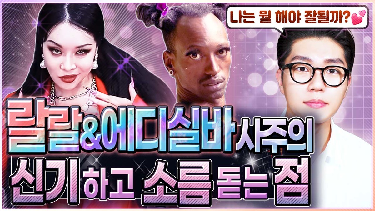 랄랄 사주풀이ㅣ재물운 좋은 재다신약 사주 (+에디실바 궁합) : 사주 칼럼
