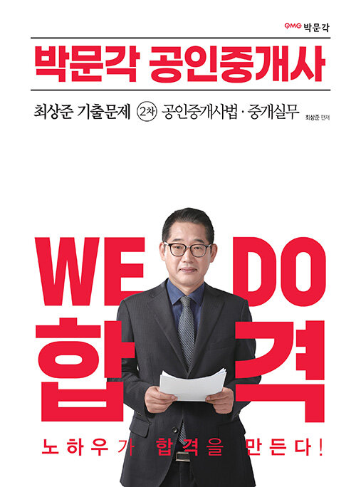 2023 박문각 공인중개사 최상준 기출문제 2차 공인중개사법·중개실무 - 최상준 : 투앤썸북스 2023 박문각 공인중개사 최상준 기출문제 2차 공인중개사법·중개실무 - 최상준 : 투앤썸북스