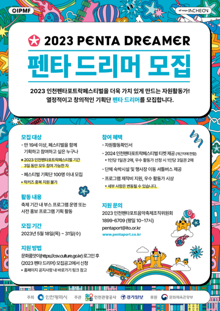 [2023 Pentaport] 2023 펜타 드리머 모집 Incheon Pentaport Music Festival