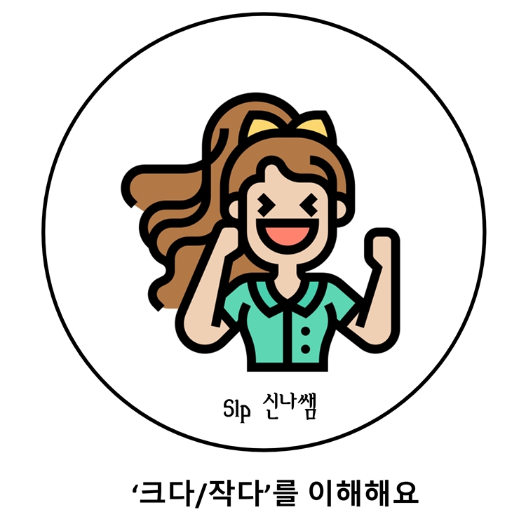 '크다/ 작다'를 이해해요 [신나쌤] : 언어더하기