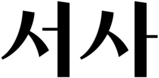 Seosa