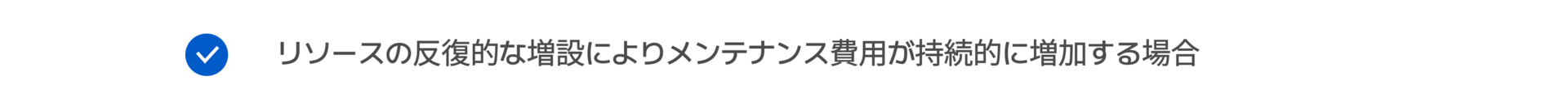 リソースの反復的な増設によりメンテナンス費用が持続的に増加する場合