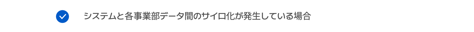 システムと各事業部データ間のサイロ化が発生している場合