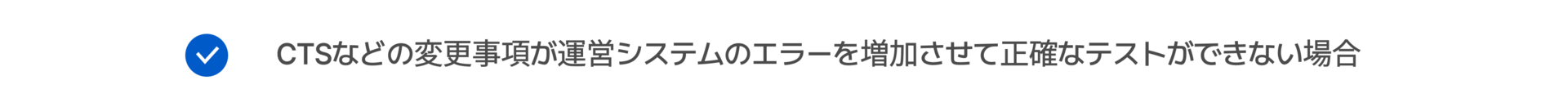 CTSなどの変更事項が運営システムのエラーを増加させて正確なテストができない場合