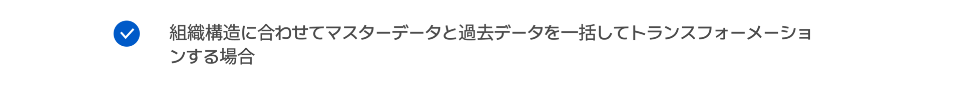 組織構造に合わせてマスターデータと過去データを一括してトランスフォーメーションする場合
