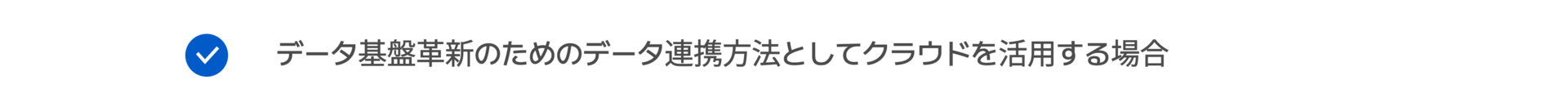データ基盤革新のためのデータ連携方法としてクラウドを活用する場合