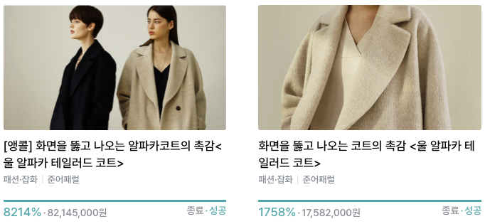 < 여성 코트 부문 역대 2위, 누적 펀딩액 9,970만원 > 
