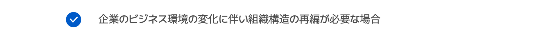 企業のビジネス環境の変化に伴い組織構造の再編が必要な場合