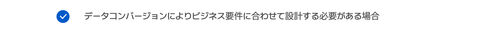 データコンバージョンによりビジネス要件に合わせて設計する必要がある場合