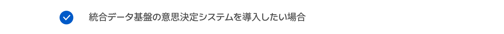 統合データ基盤の意思決定システムを導入したい場合